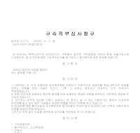 구속적부심사청구 구속적부심사청구